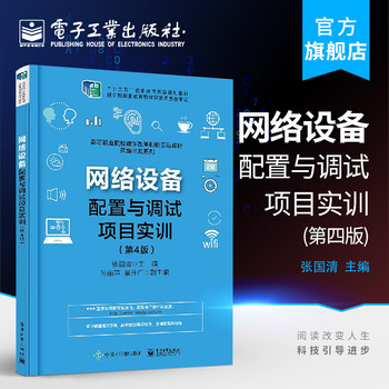 Official flagship store network equipment configuration and debugging project training 4th edition stp and dhcp technology product configuration installation and debugging switch router wireless lan equipment communication technology tutorial book