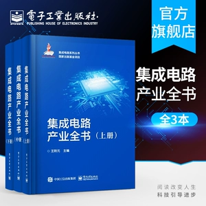 Официальный флагманский магазин Полная книга «Индустрия интегральных схем», три тома, Ван Янъюань, Промышленные технологии, электронные коммуникации, микроэлектроника, интегральные схемы, книги об ИС, издательство электронной промышленности