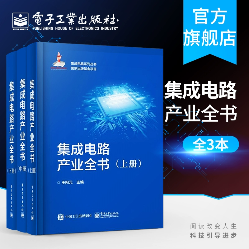 Официальный флагманский магазин Полная книга «Индустрия интегральных схем», три тома, Ван Янъюань, Промышленные технологии, электронные коммуникации, микроэлектроника, интегральные схемы, книги об ИС, издательство электронной промышленности