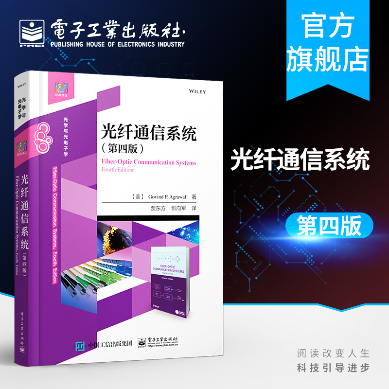 Official Flagship Store Fiber Optic Communication System Fourth Edition Electronic Computer Textbook Highly Renowned at Home and Abroad Classic Books on Fiber Optic Communications Undergraduate and Graduate Textbooks Electronic Industry Press