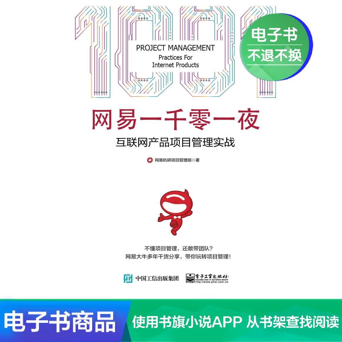 (e-book) NetEase 101 Nights: Internet Product Project Management Practice