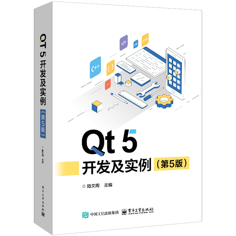 官方旗舰店Qt 5 开发及实例第5版第五版陆文周Qt 5.15 和OpenCV