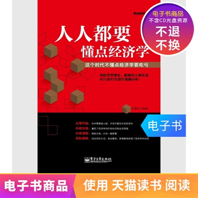 [【电子书】人人都要懂点经济学&mdash;&mdash;这个时代不懂点经济学要吃亏]