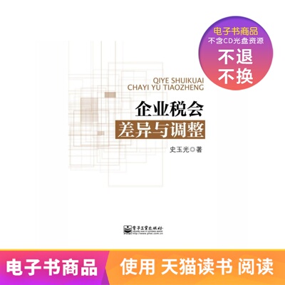 [【电子书】企业税会差异与调整]