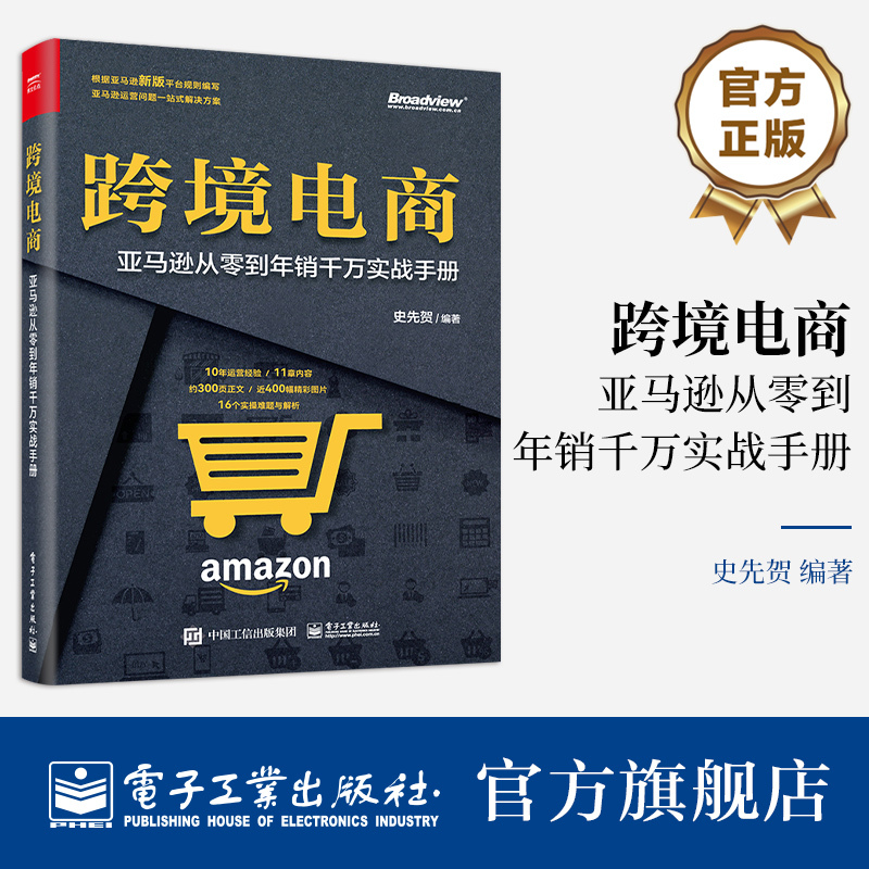 Official Flagship Store Cross-Border E-Commerce Amazon: from Zero to Millions in Annual Sales - Practical Guide by Shi Xianhe, Amazon Cross-Border E-Commerce Platform Operation Practical Tips Book, Electronic Industry Press