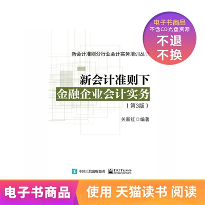 [【电子书】新会计准则下金融企业会计实务（第3版）]