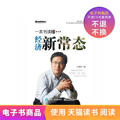 [【电子书】一本书读懂经济新常态]