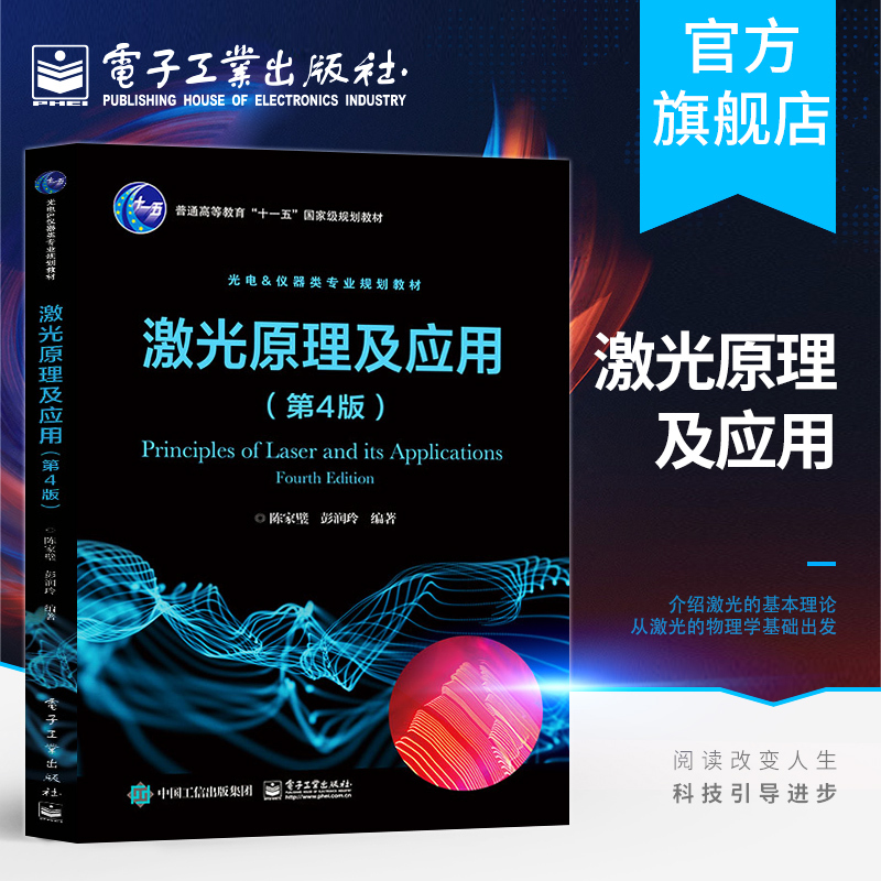 Official Flagship Store Laser Principles and Applications 4Th Edition General Issues in Electronic Communication Chen Jiabi Electronic Industry Press