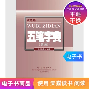 【E -Book】 Wubi Dictionary (2 -е издание) (оба цвета)