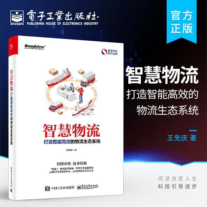 Official genuine intellectual logistics: building intelligent and efficient logistics ecosystem intelligent commercial technology innovation big data Internet of things new cross-border logistics smart cold chain express logistics robot books -