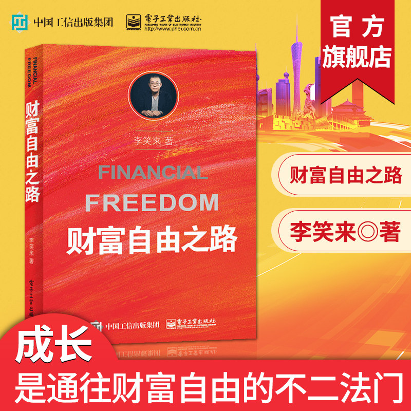 Official Genuine Road to Wealth Freedom Li Xiaolai Investment and Financial Management Guide Economic Management Books Wealth Wisdom Financial Business Thinking Investment Methods and Skills Treat Time as a Friend Success Inspirational Financial Management Book
