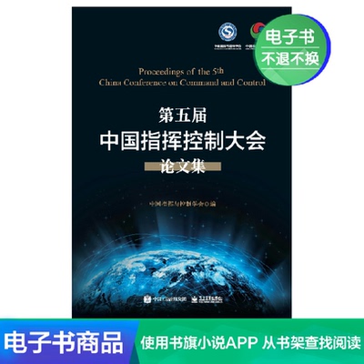 [【电子书】第五届中国指挥控制大会论文集]