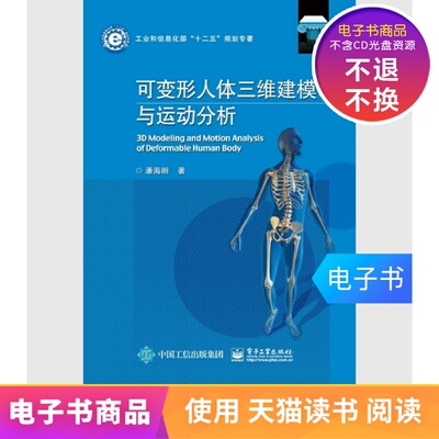 [【电子书】可变形人体三维建模与运动分析]