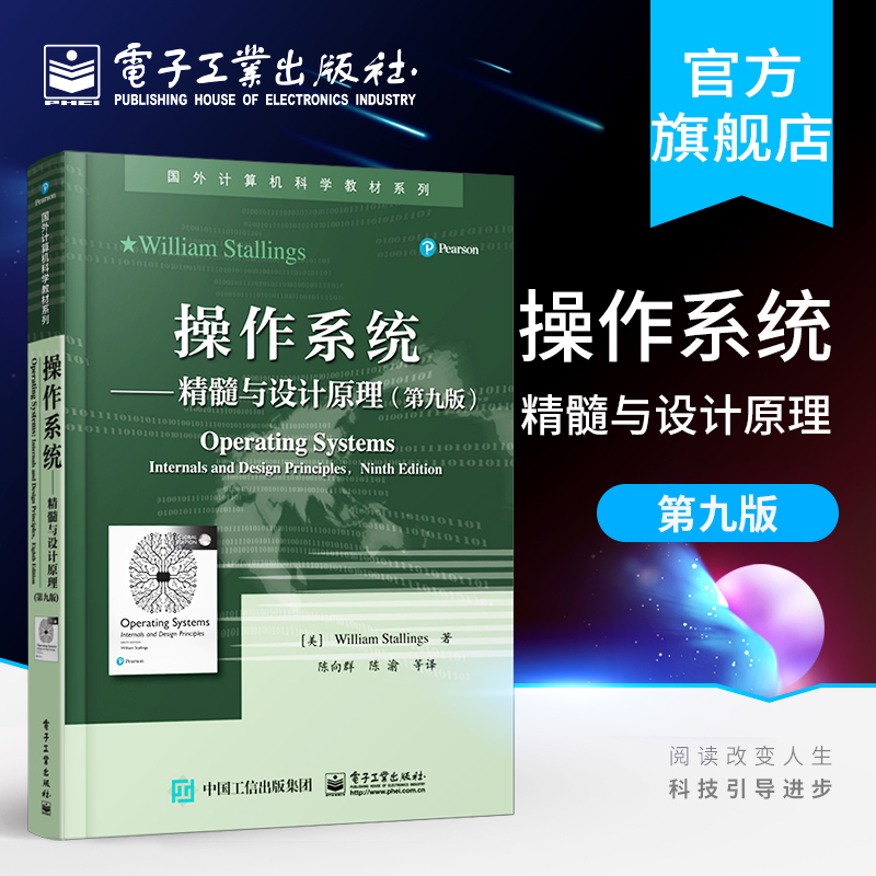 Official Flagship Store Operating Systems: Core Concepts and Design Principles, Ninth Edition, Foreign Computer Science Textbook Series, William Stallings' Textbook, Electronics Industry Press