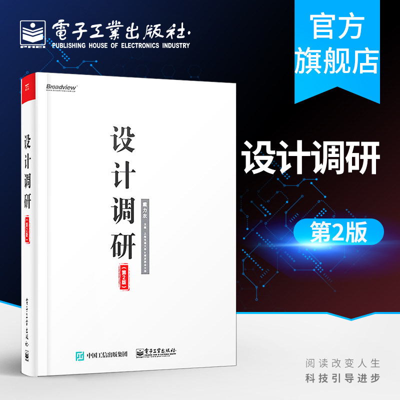 Official Genuine Design Research Second Edition Dai Linong's Big Data Era Designer Standing Skills Training Manual Data Acquisition Data Analysis Technology Tutorial Book Electronics Industry Press
