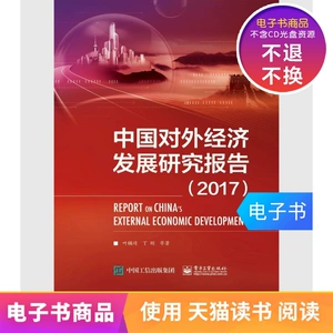 [Электронная книга] Отчет об исследовании внешнеэкономического развития Китая (2017 г.)