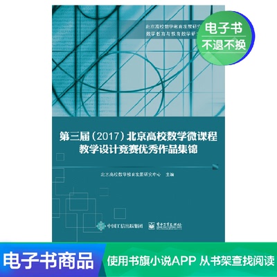 [【电子书】第三届（2017）北京高校数学微课程教学设计竞赛&hellip;]