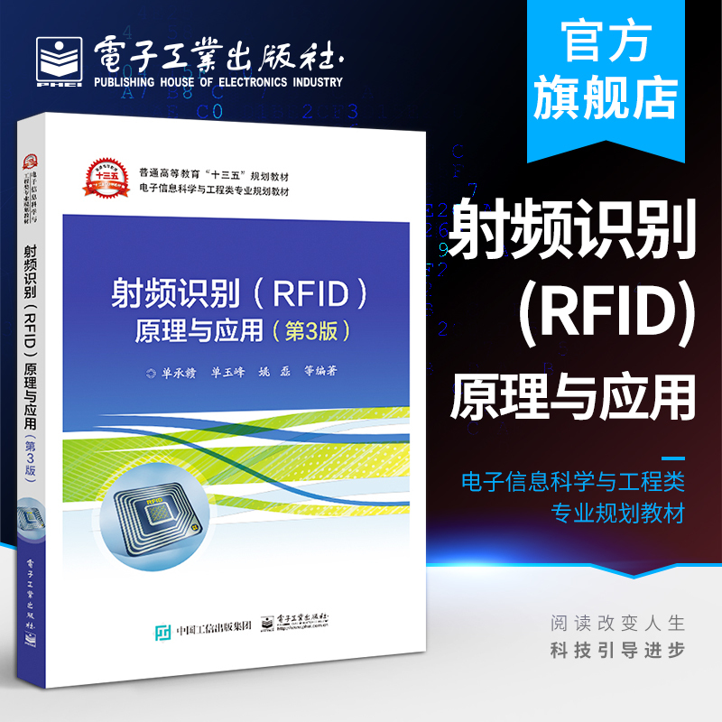 Official Flagship Store: Principles and Applications of Radio Frequency Identification (Rfid): 3Rd Edition by Shan Chenggan - Rfid Technology Principles, Application Concepts, Application Theory, Standards - Research Textbook - Electronics Industry Press