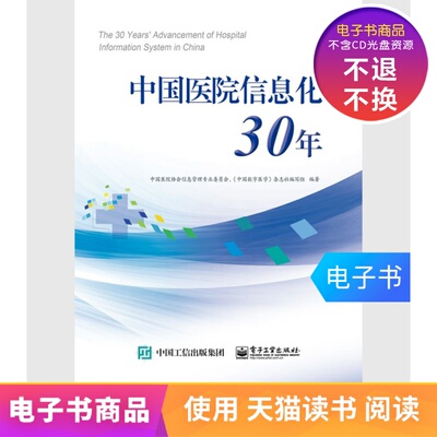 [【电子书】中国医院信息化30年]