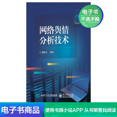 [【电子书】网络舆情分析技术]