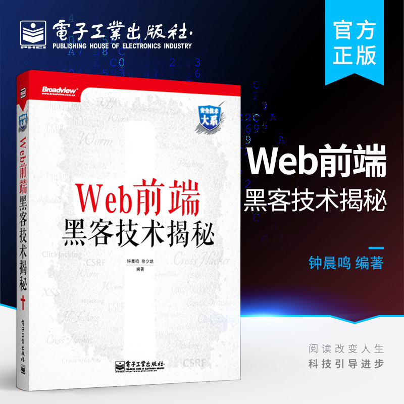 Official Genuine Security Technology Department: WEB Front-End Hacking Technology Revealed Zhong Chenming Computer Network Information Security Books Electronics Industry Press