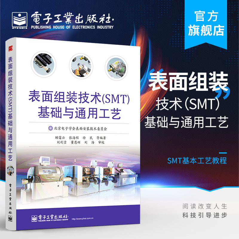 Surface Assembly Technology SMT Basic and General Process Surface Assembly Technology Management SMT Testing Equipment Introductory Book SMT Basic Process Tutorial