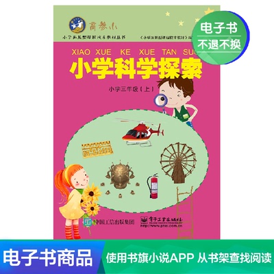 [【电子书】小学科学探索三年级(上)]