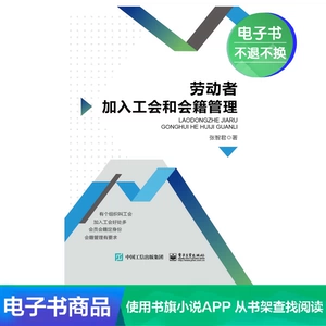 [【电子书】劳动者加入工会和会籍管理]
