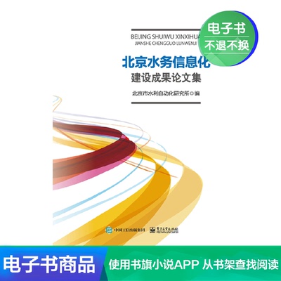 [【电子书】北京水务信息化建设成果论文集]