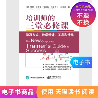 [【电子书】培训师的三堂必修课：学习方式、教学设计、工具和清单]