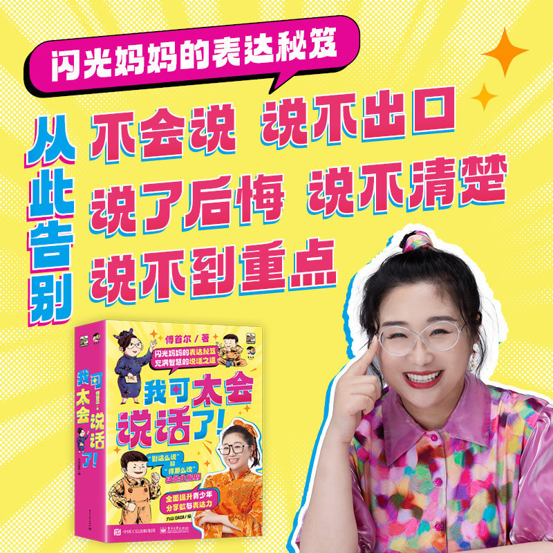 Official Flagship Store 【Arguing for Good Products】I'M Really Good at Speaking! All 8 Volumes of the Secret of Expression of the Shining Mom by Fu Shou'Er: the Art of Speaking, Expression Books, Little Mammoth Books, Electronic Industry Press