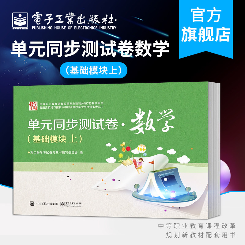 Official genuine unit synchronous test paper mathematics basic module high school high school second grade mid-term final examination paper high examination paper practice question type counterpart entrance examination student reference books