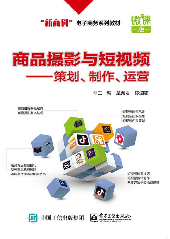 Official Flagship Store: Product Photography and Short Video Planning, Production, and Operation; Micro-Course Version of the New Business and E-Commerce Series; Shooting and Post-Production; Short Video Shooting Techniques, Production, and Operation Guide Manual