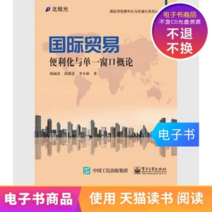 【Электронная книга】 Введение в облегчение международной торговли и отдельное окно