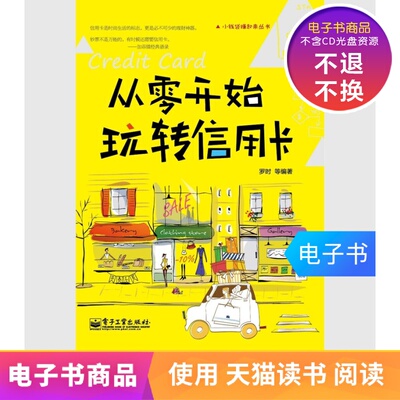 [【电子书不退】从零开始玩转信用卡]