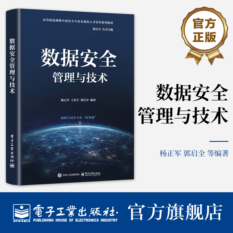 Official Flagship Store Data Security Management and Technology Practical Training Series Textbooks for the Cybersecurity Major in Higher Education Institutions Edited by Yang Zhengjun Et Al. Electronic Industry Press