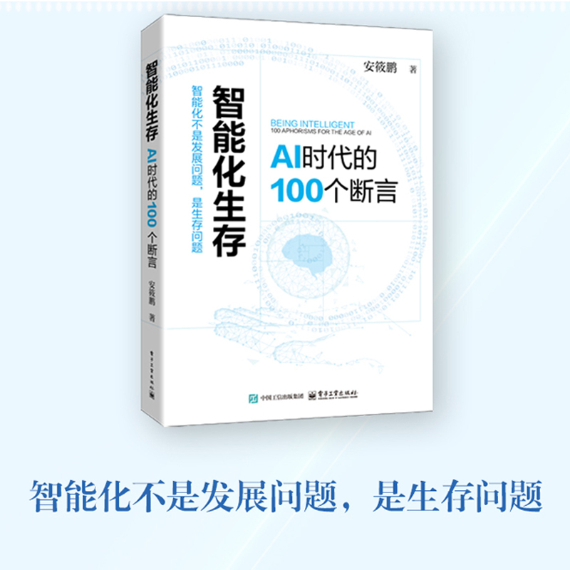 Official Flagship Store: Intelligent Survival: 100 Predictions in the Age of Ai, Written by an Xiaopeng. the Book Uses 100 Predictions as Structural Units, Tracing Five Main Lines of Ai Evolution. Published by Electronics Industry Press Official Flagship Store: Intelligent Survival: 100 Predictions in the Age of Ai, Written by an Xiaopeng. the Book Uses 100 Predictions as Structural Units, Tracing Five Main Lines of Ai Evolution. Published by Electronics Industry Press