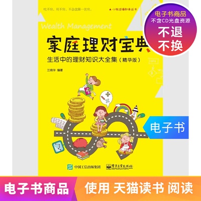 [【电子书】家庭理财宝典：生活中的理财知识大全集（精华版）]