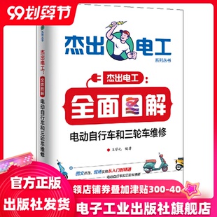 Official genuine comprehensive graphic electric bicycles and tricycles repair electric bicycle basic knowledge electric bicycle maintenance and maintenance learning components identification and detection of electricians Wang Xuetun