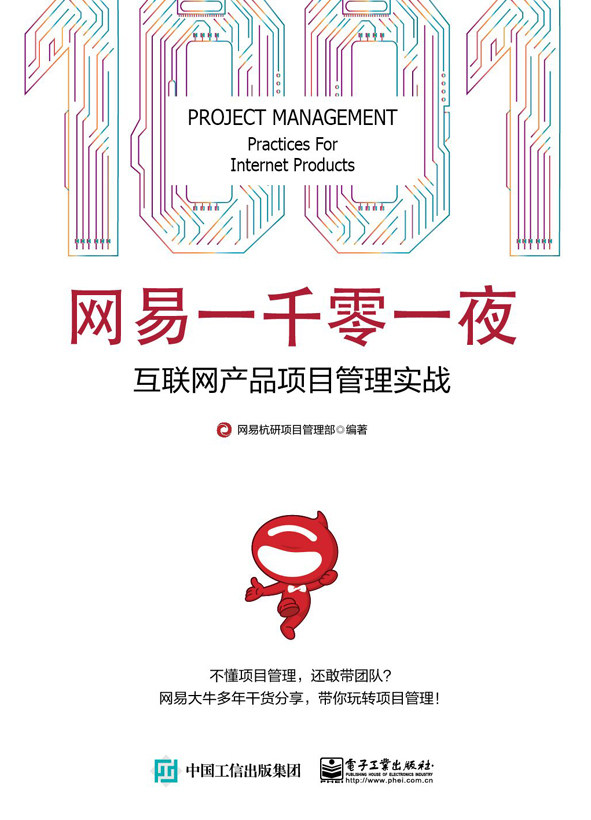 Official Website 101 Night Internet Product Project Management Practice Project Project Project Project Demand Management Communication Management NetEase Hangzhou Project Management Department of Electronic Industry Publishing House