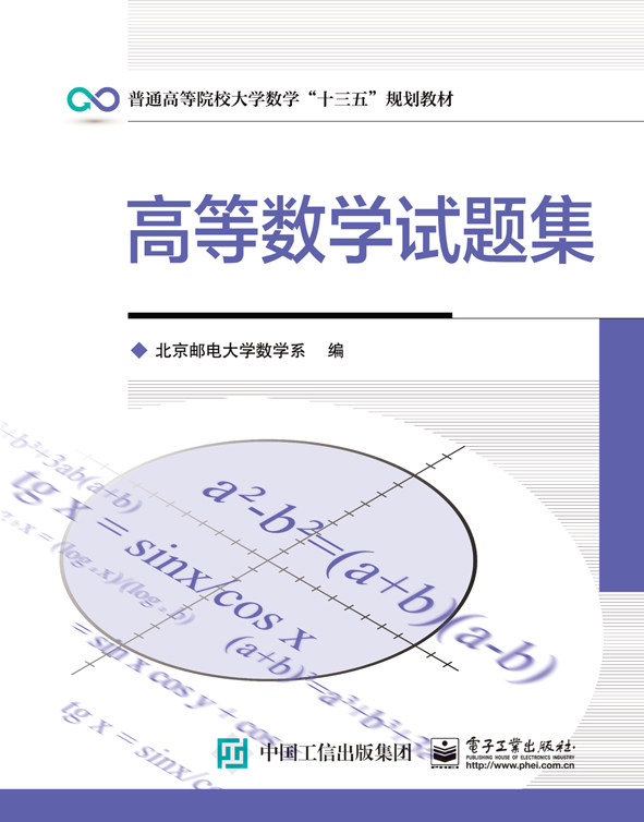 Official Genuine Advanced Mathematics Test Collection Beijing University of Posts and Telecommunications Department of Mathematics Electronic Industry Press Books Textbooks Graduate Undergraduate Specialist Textbooks Science