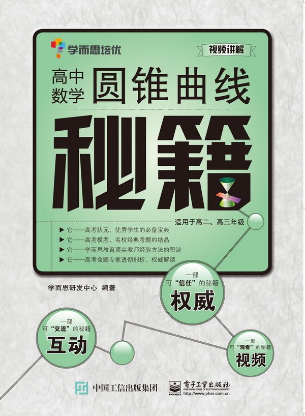 Official genuine learning and thinking Peiyou tutoring book high school mathematics cone curve cheat book primary and secondary school supplementary textbook college entrance examination mathematics textbook reference book mathematics tutoring practice book high school cheat book mathematics supplementary textbook