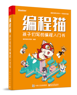 Общество электриков】Coding Cat, вводная книга по программированию, написанная детьми, преподавательская и исследовательская группа Coding Cat, Electronic Industry Press
