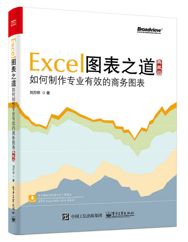 Excel chart Way How to make a professional valid Business chart Tibetan edition Liu Wanxiang The Excel Form Design Production Tutorial Books Business Form Making Application Software Self