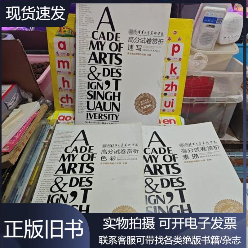 Analysis of High-Scoring Papers from the School of Fine Arts at Tsinghua University: Color Sketching and Quick Sketching, a Set of Three Books Sold Together, See the Images for Details.