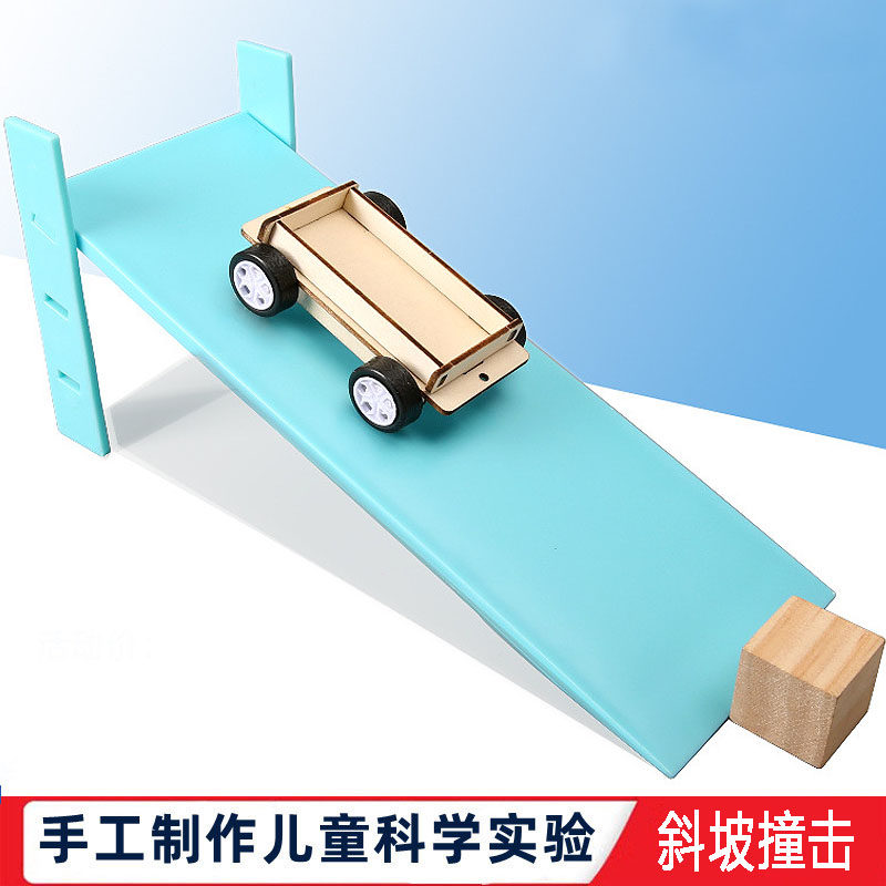 科学实验斜坡撞击实验材料省力运动小车斜面高度调节学生科技学具