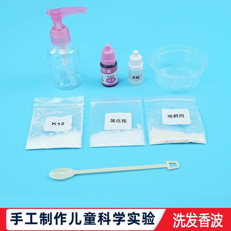 科学实验自制手工diy洗手液洗发香波幼儿园儿童手工材料科技制作