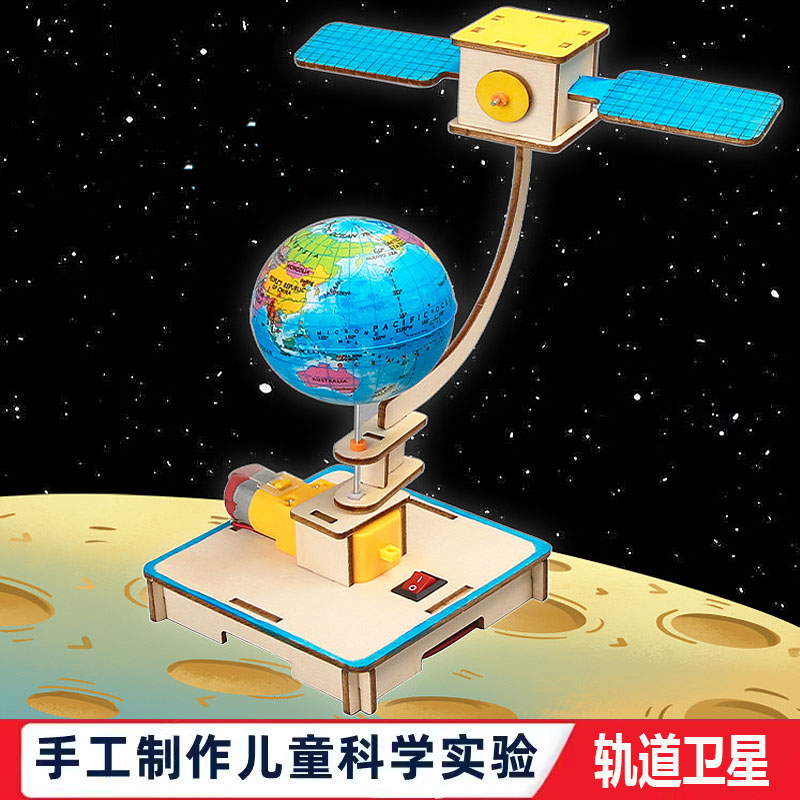 科学实验手工自制diy旋转轨道卫星航天模型儿童学生科技制作教具