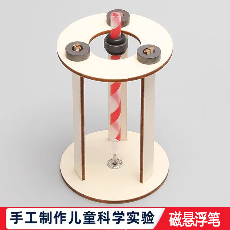 科学实验手工小学生物理自制磁悬浮笔儿童科技小制作DIY手工玩具