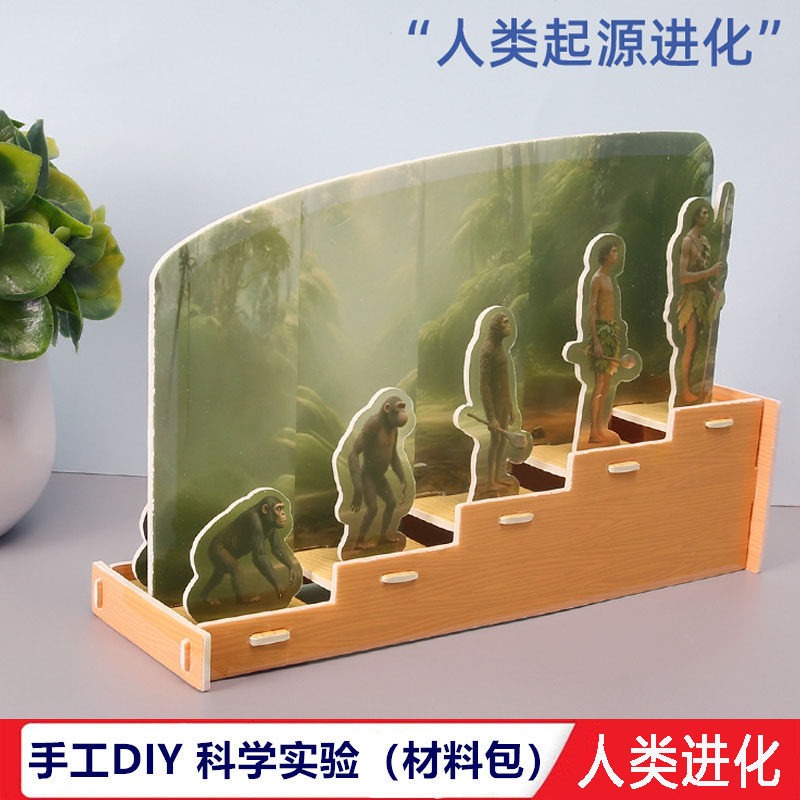 科学实验小制作人类进化展示图学生儿童拼装玩具DIY手工材料教具
